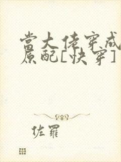 当大佬穿成炮灰原配[快穿]