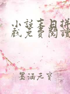 小说末日拼图游戏免费阅读全文