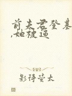 前夫君登基为帝,她被逼