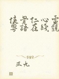 侠骨仁心电视剧粤语在线观看