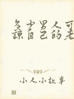 多少男人可以原谅自己的老婆出轨