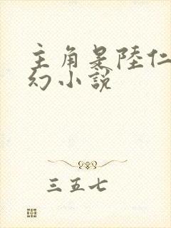 主角是陆仁的玄幻小说