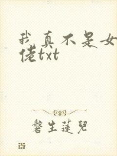 我真不是女装大佬txt