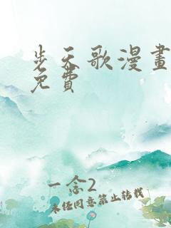 步天歌漫画全集免费