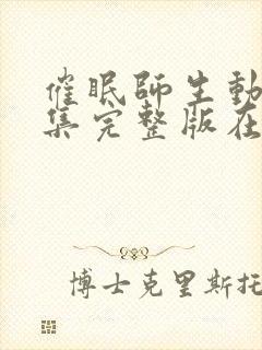 催眠师生动漫全集完整版在线观看