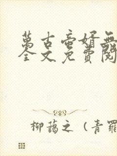 万古帝婿无弹窗全文免费阅读