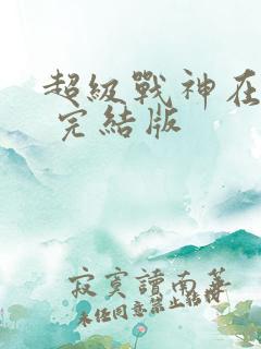 超级战神在都市 完结版