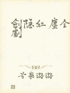 剑隐红尘全集短剧