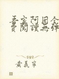 吾家阿囡全文免费阅读无弹窗