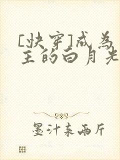 [快穿]成为男主的白月光