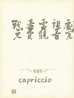 战毒电视剧国语免费观看完整版