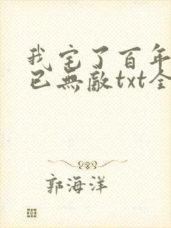 我宅了百年出门已无敌txt全本下载