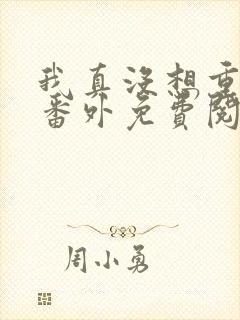 我真没想重生啊番外免费阅读全文