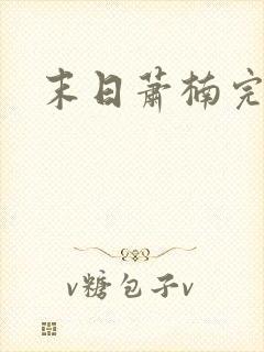 末日萧楠完整版