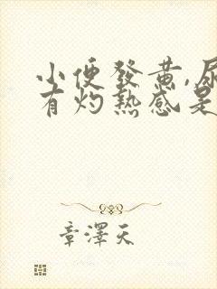 小便发黄,尿道有灼热感是怎么回事