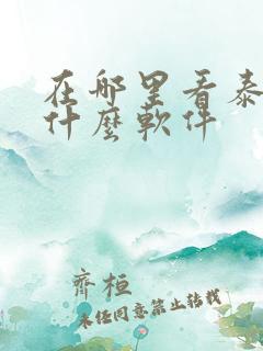 在哪里看泰剧用什么软件