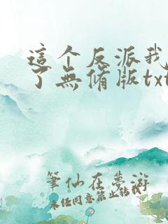 这个反派我当定了无修版txt下载