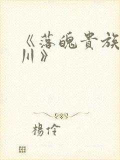 《落魄贵族琉璃川》