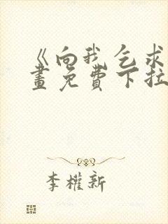 《向我乞求》漫画免费下拉式