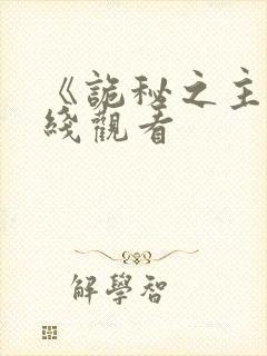 《诡秘之主》在线观看