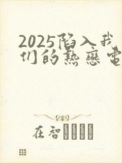 2025陷入我们的热恋电视剧免费观看
