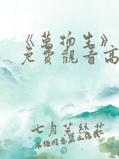 《万物生》全集免费观看高清版