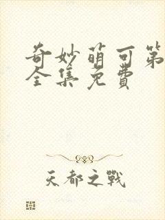 奇妙萌可第六季全集免费