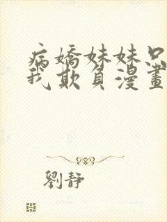 病娇妹妹只想让我欺负漫画免费