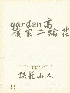 garden高岭家二轮花漫画在哪看