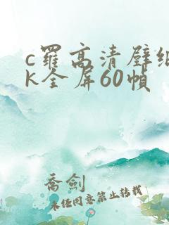 c罗高清壁纸4k全屏60帧