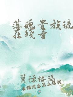 落魄贵族琉璃川在线看