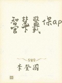 智慧医保app官下载