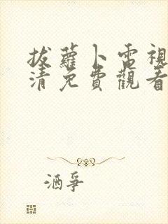 拔萝卜电视剧高清免费观看