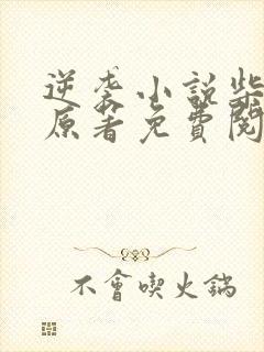 逆袭小说柴鸡蛋原著免费阅读