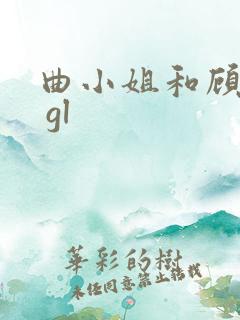 曲小姐和顾小姐 gl