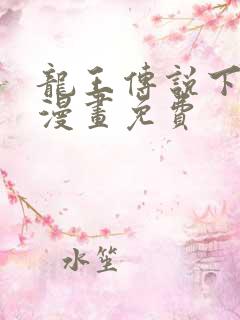 龙王传说下拉式漫画免费