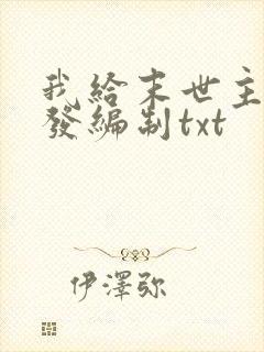 我给末世主角们发编制txt