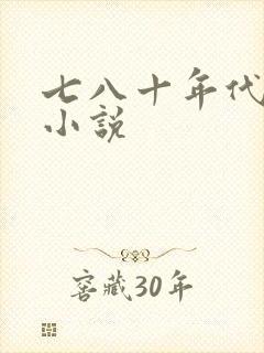 七八十年代重生小说