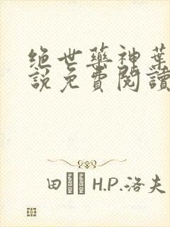 绝世药神叶远小说免费阅读原文