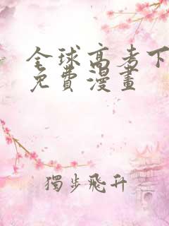 全球高考下拉式免费漫画