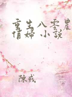 重生八零农家小俏妇 小说