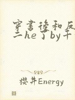 穿书后和反派男二he了by千水水