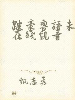 跛豪粤语未删减在线观看