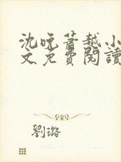 沈晚萧越小说全文免费阅读