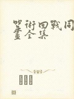 咒术回战同人漫画全集