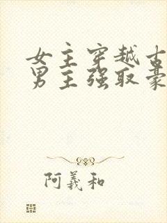 女主穿越古代被男主强取豪夺古言