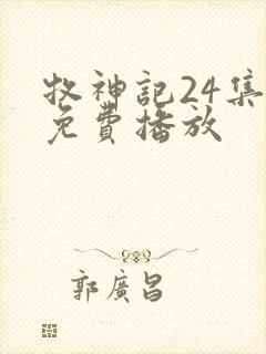 牧神记24集全免费播放