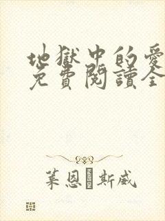 地狱中的爱漫画免费阅读全集