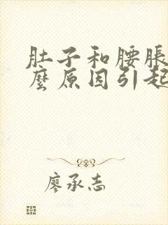 肚子和腰胀痛什么原因引起的