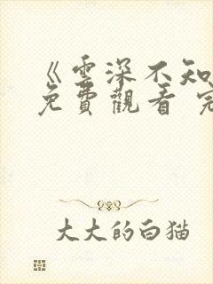 《云深不知梦》免费观看 完整